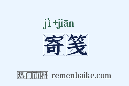 寄笺是什么意思的图片